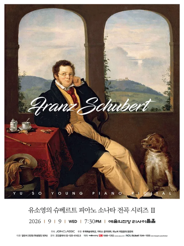 유소영의 슈베르트 피아노 소나타 전곡 시리즈 2 공식 포스터