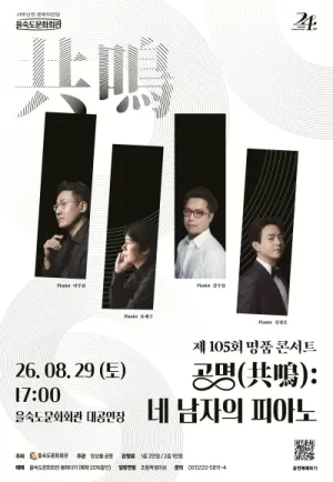 제105회 을숙도 명품콘서트, 공명: 네 남자의 피아노 [부산] 공식 포스터