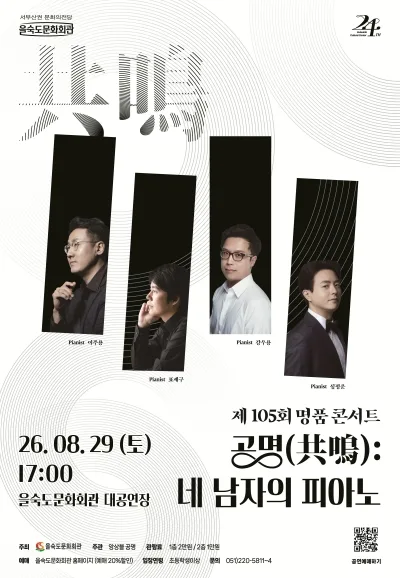제105회 을숙도 명품콘서트, 공명: 네 남자의 피아노 [부산] 공식 포스터