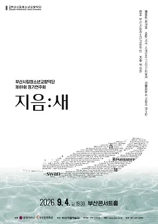 제81회 부산시립 청소년 교향악단 정기 연주회 [부산] 공식 포스터