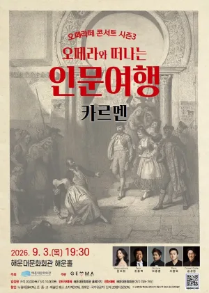 오페라와 떠나는 인문여행: 오페라 카르멘 [부산] 공식 포스터