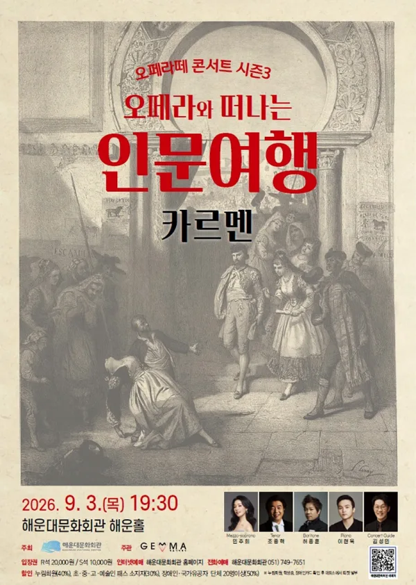 오페라와 떠나는 인문여행: 오페라 카르멘 [부산] 공식 포스터