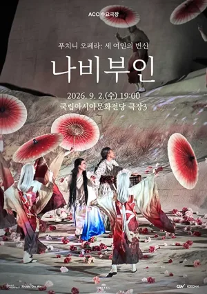 ACC 수요극장, 나비부인 (영상화) 공식 포스터