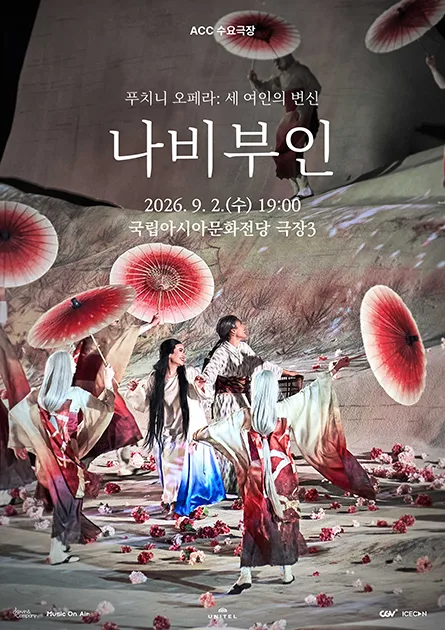 ACC 수요극장, 나비부인 (영상화) 공식 포스터