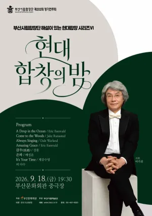 제202회 부산시립합창단 정기연주회: 현대 합창의 밤 Ⅵ [부산] 공식 포스터