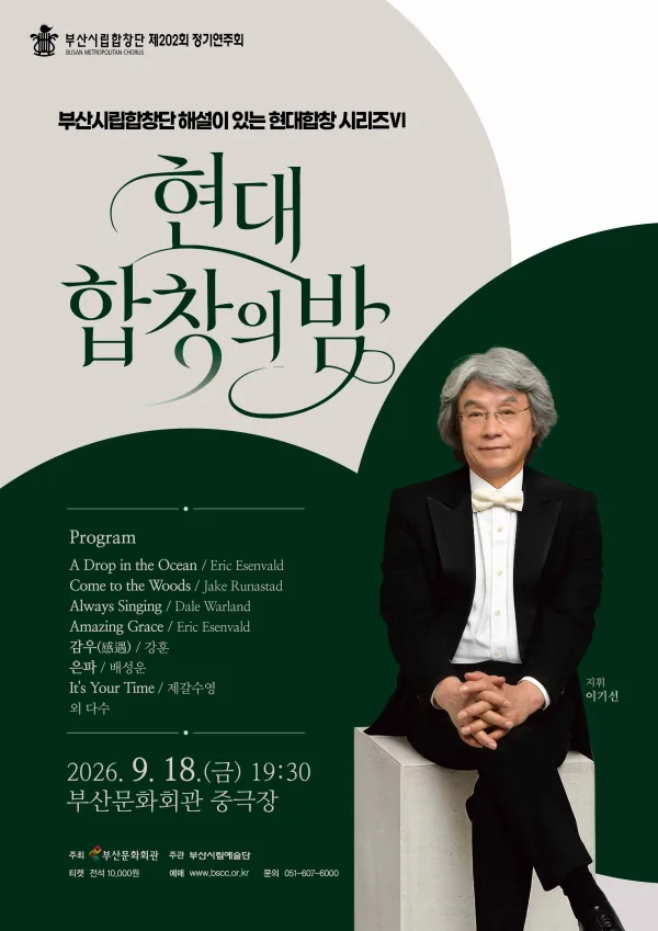 제202회 부산시립합창단 정기연주회: 현대 합창의 밤 Ⅵ [부산] 공식 포스터