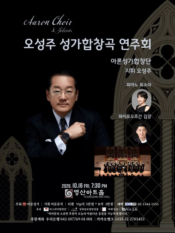 오성주 성가합창곡 연주회 공식 포스터