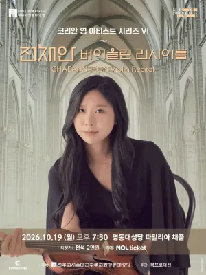 코리안 영 아티스트 시리즈 Ⅵ, 전채안 바이올린 리사이틀 공식 포스터