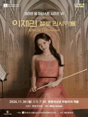 코리안 영 아티스트 시리즈 Ⅵ, 이재리 첼로 리사이틀 공식 포스터