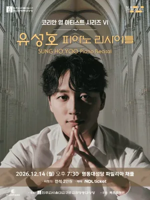 코리안 영 아티스트 시리즈 Ⅵ, 유성호 피아노 리사이틀 공식 포스터