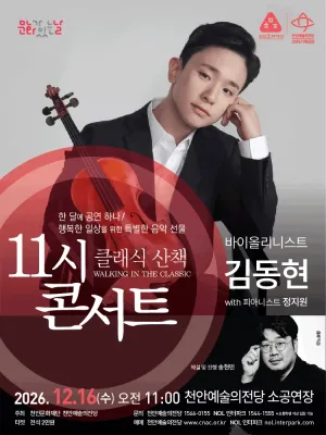 해설이 있는 11시 콘서트, 바이올리니스트 김동현 (12월) 공식 포스터