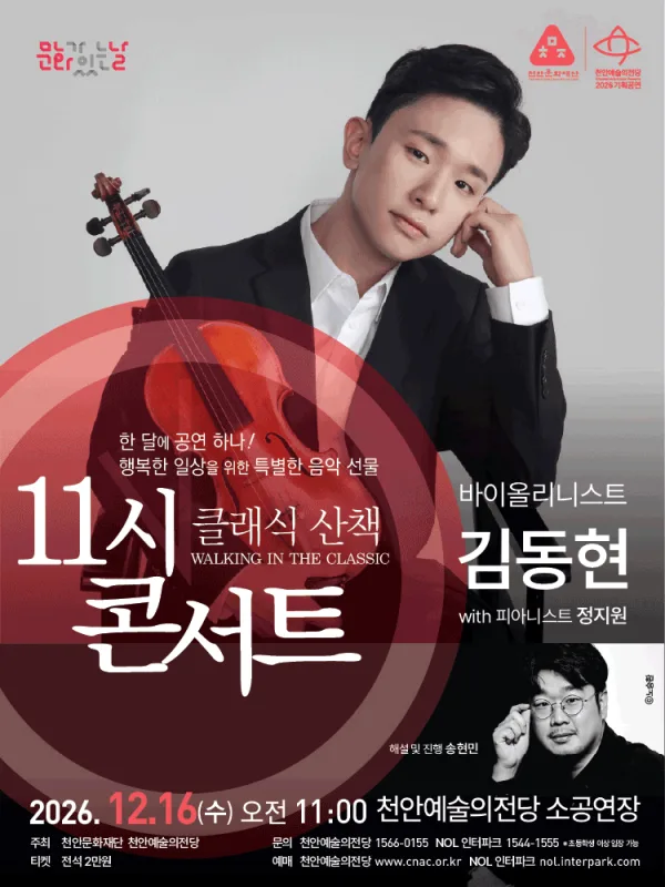 해설이 있는 11시 콘서트, 바이올리니스트 김동현 (12월) 공식 포스터