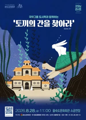제47회 굿모닝 콘서트, 국악그룹 도시락: 토끼의 간을 찾아라 공식 포스터