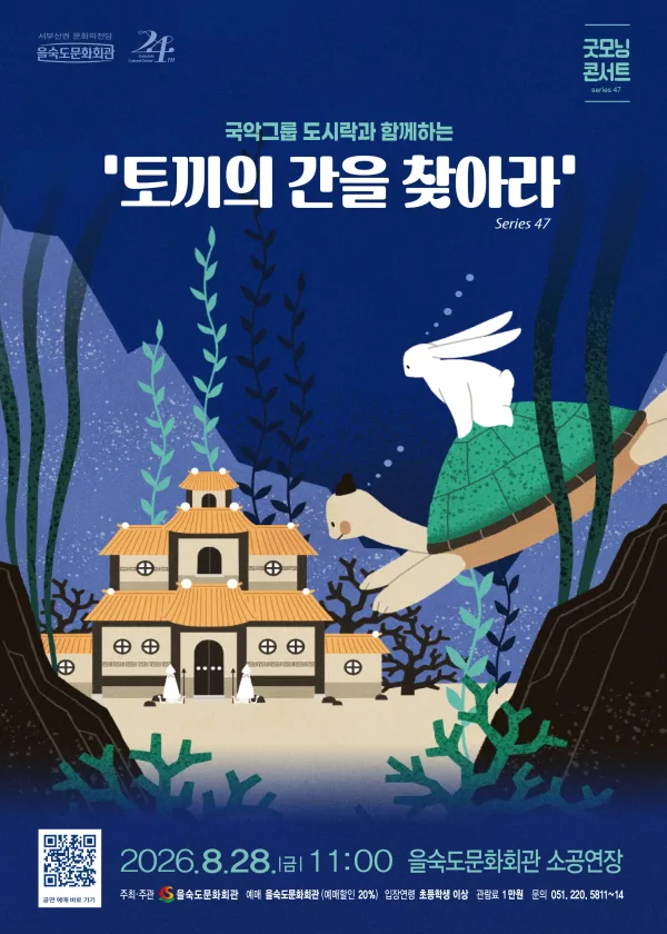 제47회 굿모닝 콘서트, 국악그룹 도시락: 토끼의 간을 찾아라 공식 포스터
