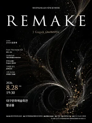 제7회 제이국악오케스트라 정기연주회: REMAKE [대구] 공식 포스터