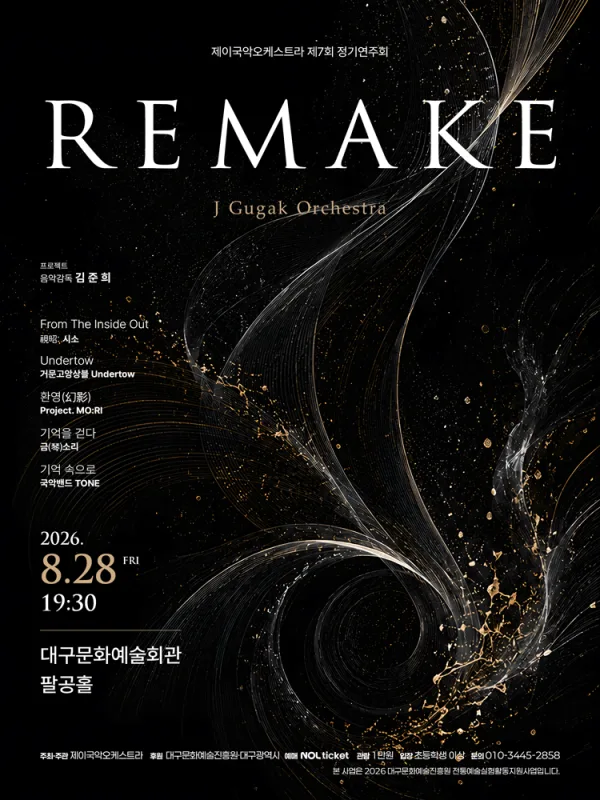제7회 제이국악오케스트라 정기연주회: REMAKE [대구] 공식 포스터