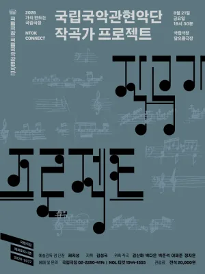 국립국악관현악단, 작곡가 프로젝트 공식 포스터