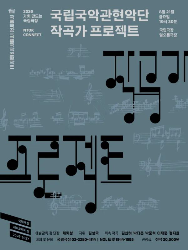국립국악관현악단, 작곡가 프로젝트 공식 포스터