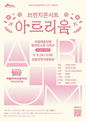 브런치 콘서트 아트리움: 국립예술단체 영아티스트 시리즈, 국립국악관현악단 청년교육단원 공식 포스터