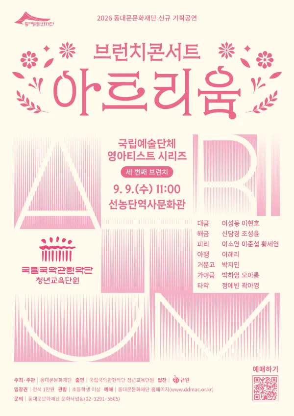 브런치 콘서트 아트리움: 국립예술단체 영아티스트 시리즈, 국립국악관현악단 청년교육단원 공식 포스터