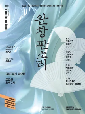 국립창극단, 송년판소리: 소리정담 공식 포스터