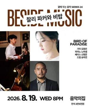 곁에두는음악 Series 24. 찰리 파커와 비밥: Bird of Paradise 공식 포스터