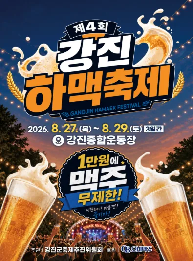 제4회 강진하맥축제 공식 포스터