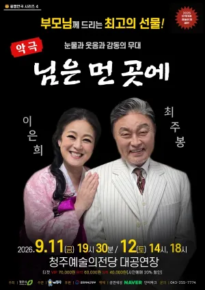 꿀잼연극 시리즈 4. 님은 먼곳에 [청주] 공식 포스터