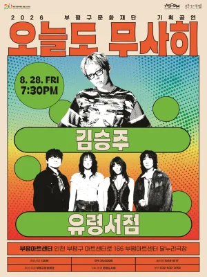 오늘도 무사히: 김승주 X 유령서점 [인천] 공식 포스터