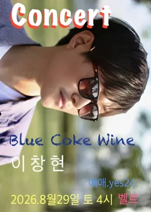 이창현의 블루 코크 와인 콘서트 공식 포스터