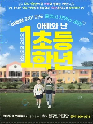 어린이 참여공연, 아빠와 난 초등1학년 [서울 노원] 공식 포스터