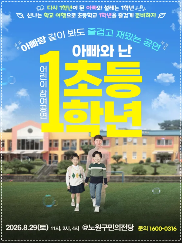 어린이 참여공연, 아빠와 난 초등1학년 [서울 노원] 포스터