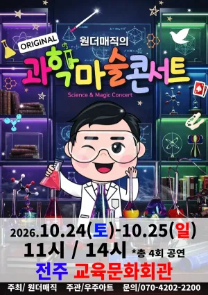 오리지널 과학마술콘서트 시즌1 [전주] 공식 포스터