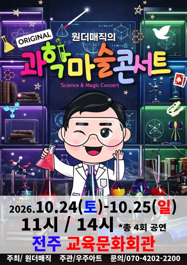오리지널 과학마술콘서트 시즌1 [전주] 공식 포스터
