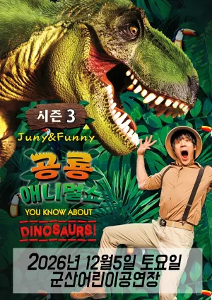 공룡 애니멀 쇼 시즌3 [군산] 공식 포스터