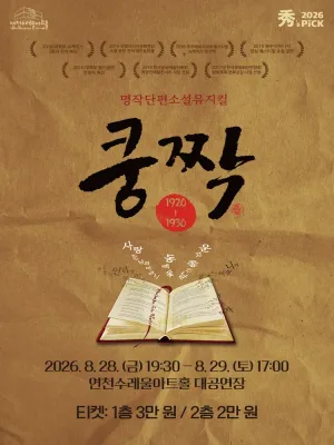 쿵짝 [연천] 공식 포스터