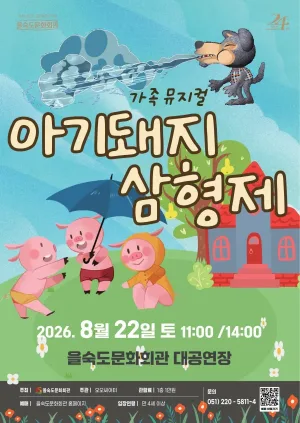 제2회 예술놀이터, 아기돼지 삼형제 공식 포스터