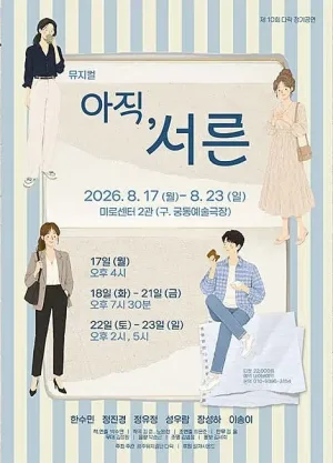 아직, 서른 [광주] 공식 포스터