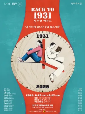 BACK TO 1931: 시무언 이용도 공식 포스터