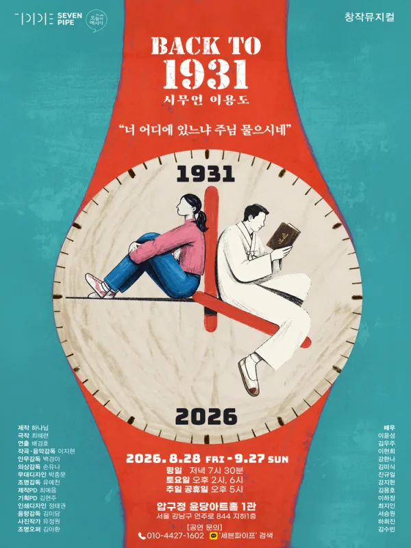 BACK TO 1931: 시무언 이용도 공식 포스터