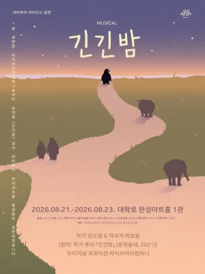 긴긴밤 [대학로] 공식 포스터