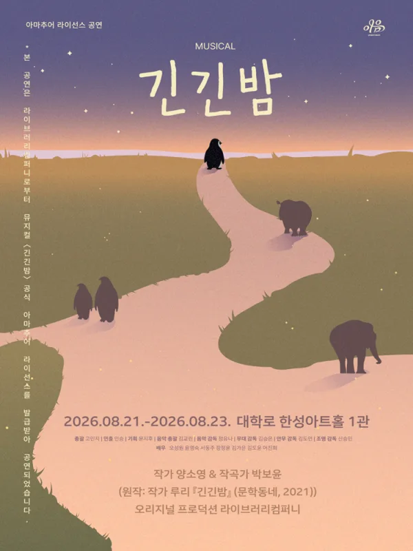 긴긴밤 [대학로] 공식 포스터