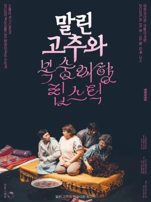 말린 고추와 복숭아향 립스틱 [부산] 공식 포스터