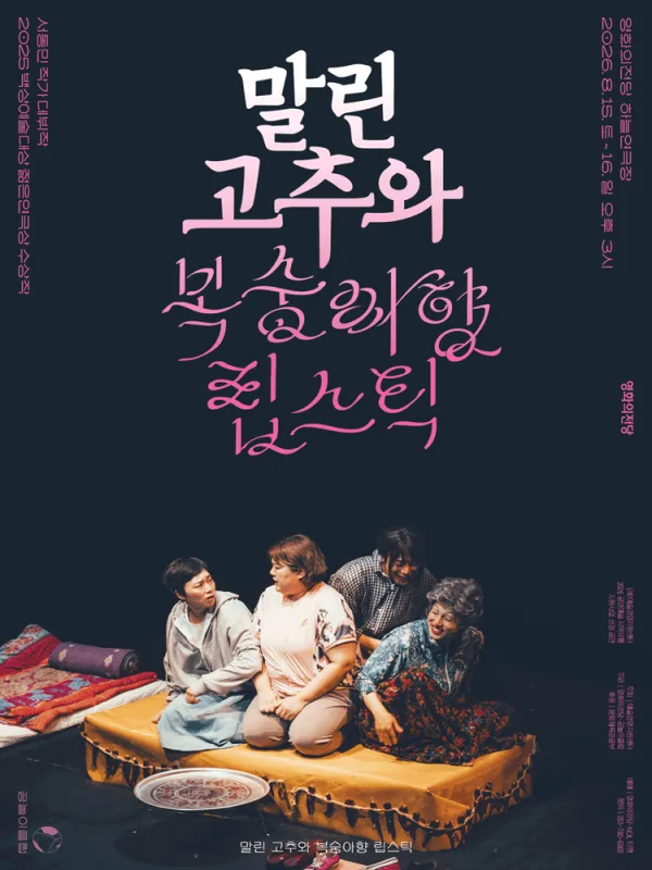 말린 고추와 복숭아향 립스틱 [부산] 포스터