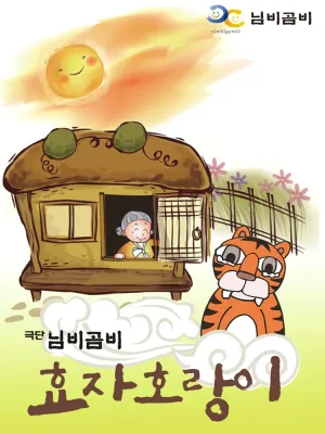 효자호랑이 [전주] 공식 포스터