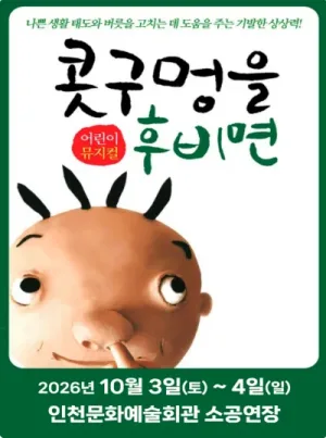 콧구멍을 후비면 [인천] 공식 포스터