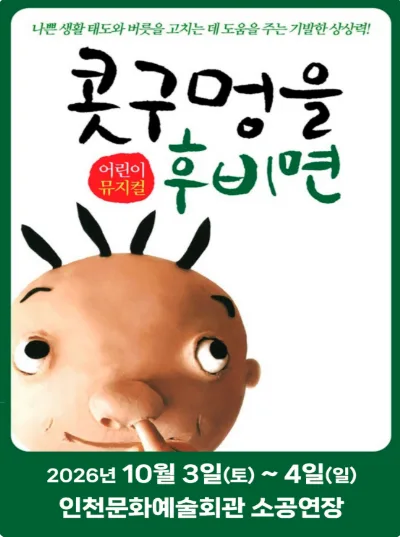 콧구멍을 후비면 [인천] 공식 포스터