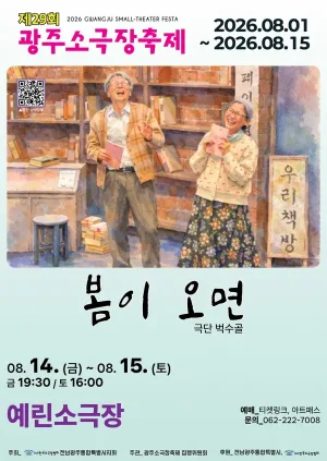 제29회 광주 소극장 축제, 봄이 오면 공식 포스터