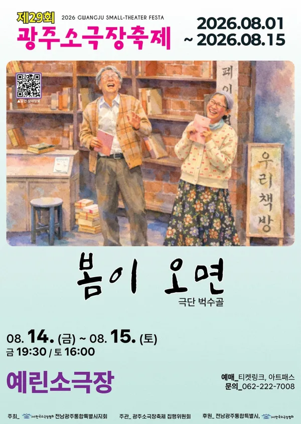 제29회 광주 소극장 축제, 봄이 오면 공식 포스터