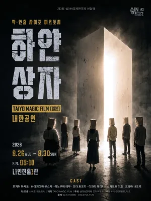제3회 심야N연극제, 하얀상자 공식 포스터